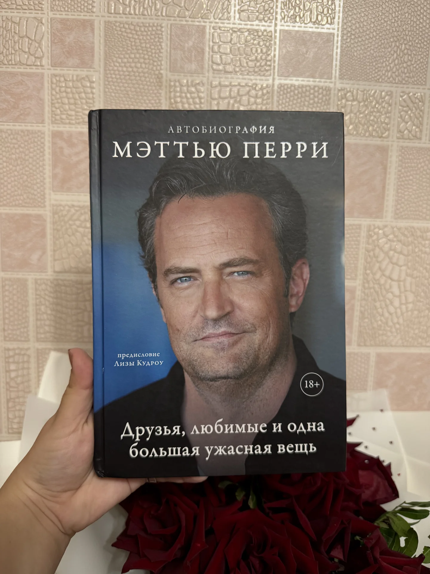 Мэттью Перри - Друзья, любимые и одна большая - изображение 1