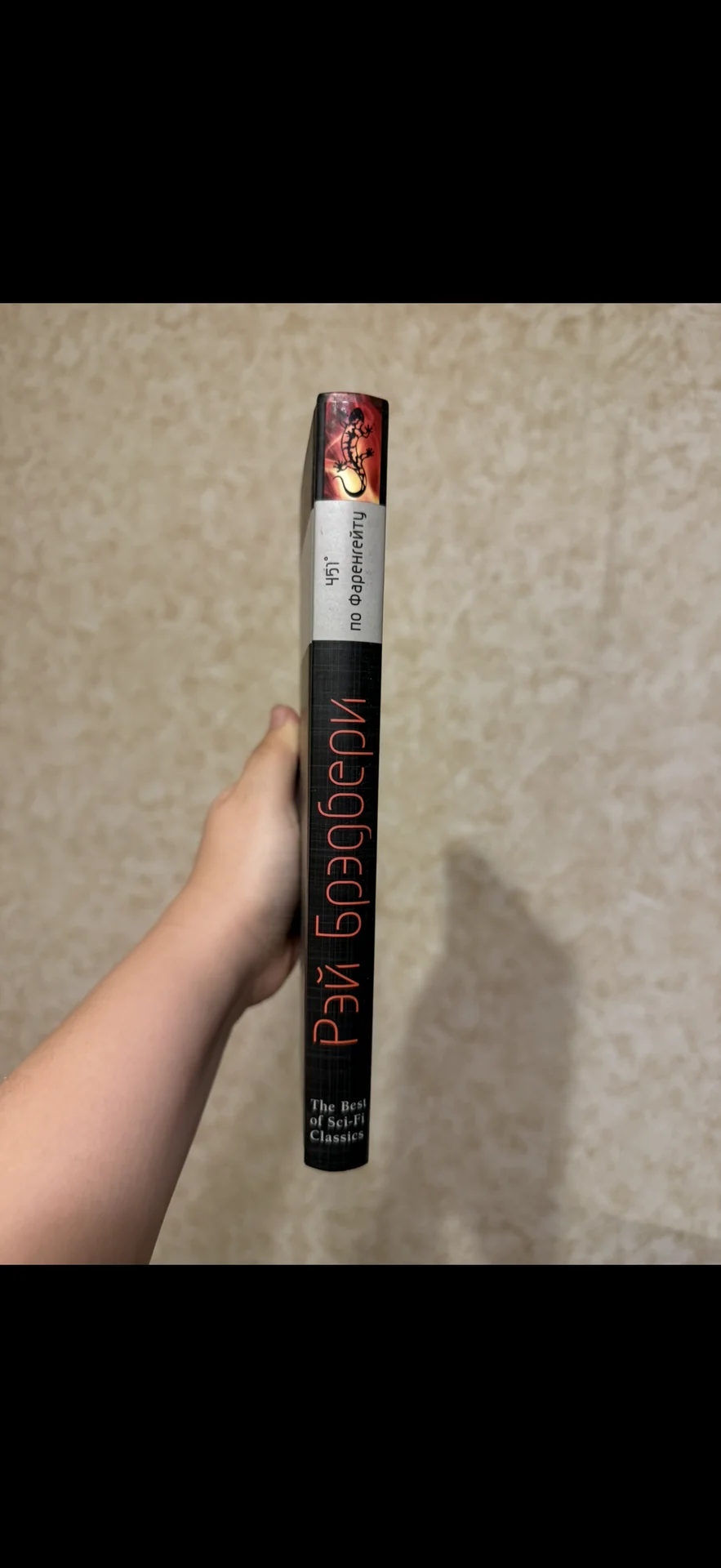 Книга Рэй Брэдбери 451 градус по Фаренгейту - миниатюра 2