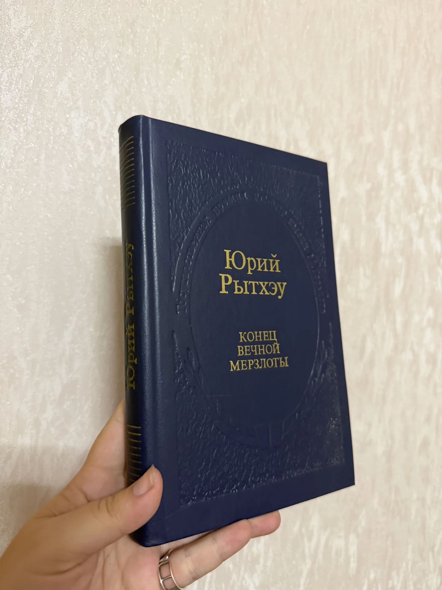 Книга Конец вечной мерзлоты Юрий Рытхэу - изображение 1