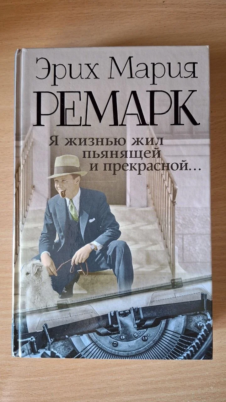 Книга Ремарк Я жизнью жил пьянящей и прекрасной...