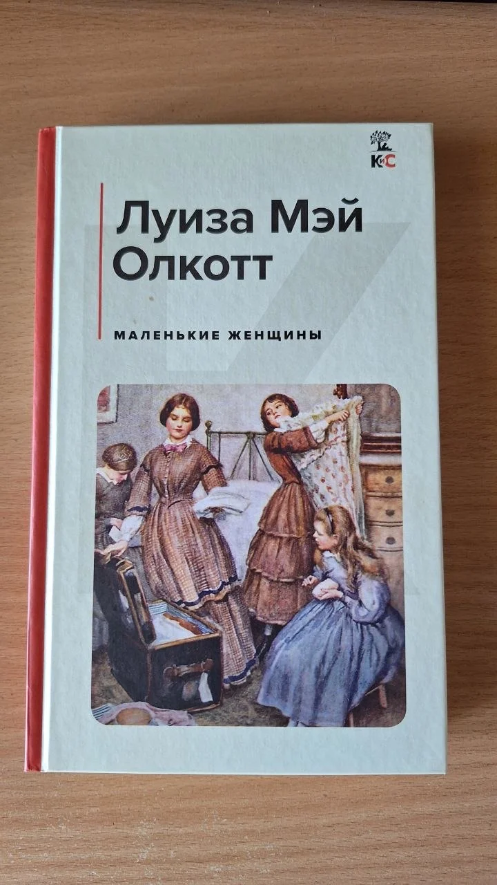 Книга Луиза Мэй Олкотт Маленькие женщины - изображение 1