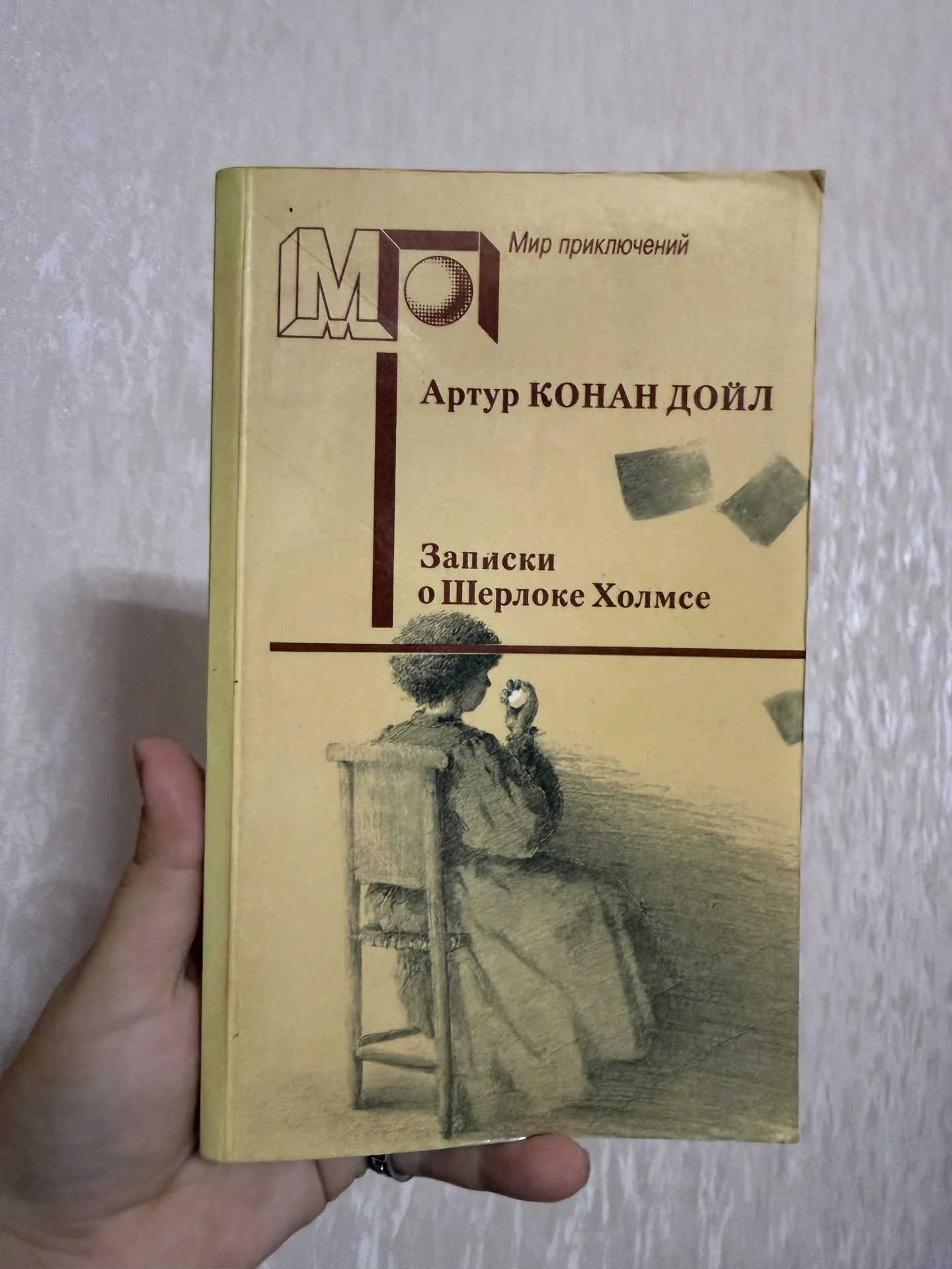 Книга Записки о Шерлоке Холмсе Артур Конан Дойл