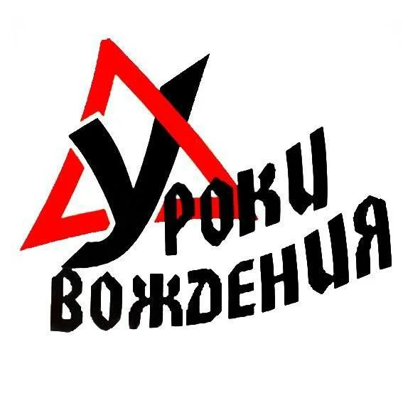 Инструктор по вождению,стерлитамак - изображение 1