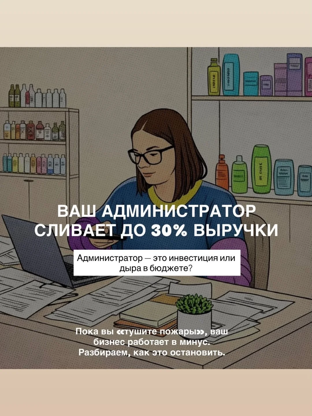 У вас есть салон красоты. А я знаю как им управлять. - изображение 1
