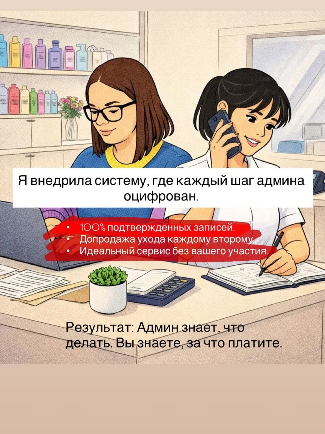 У вас есть салон красоты. А я знаю как им управлять. - миниатюра 4