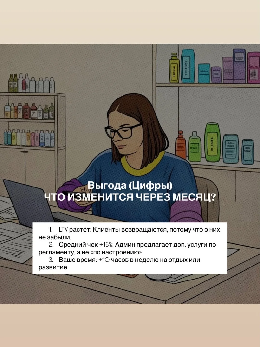 У вас есть салон красоты. А я знаю как им управлять. - миниатюра 5