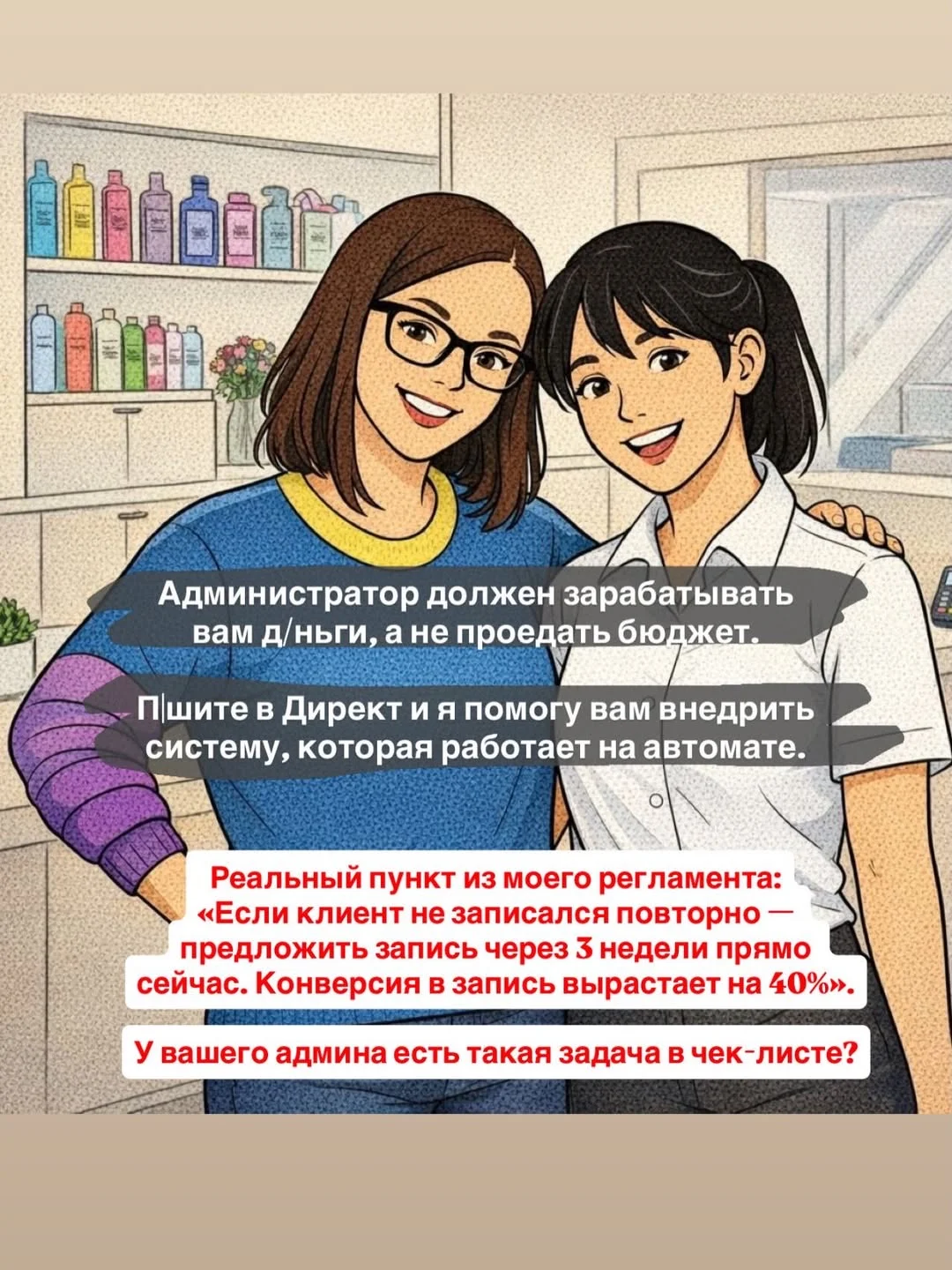 У вас есть салон красоты. А я знаю как им управлять. - миниатюра 6