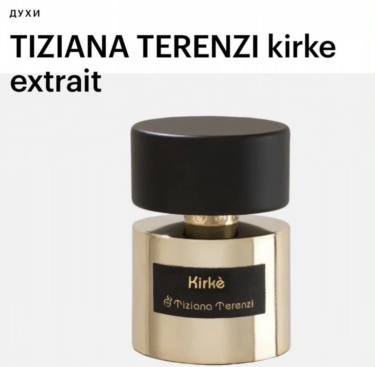 Духи TIZIANA TERENZI Kirke extrait de parfum - изображение 1