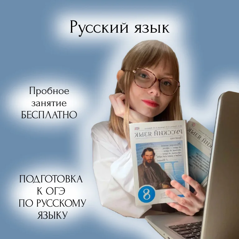 Репетитор по русскому ОГЭ - изображение 1