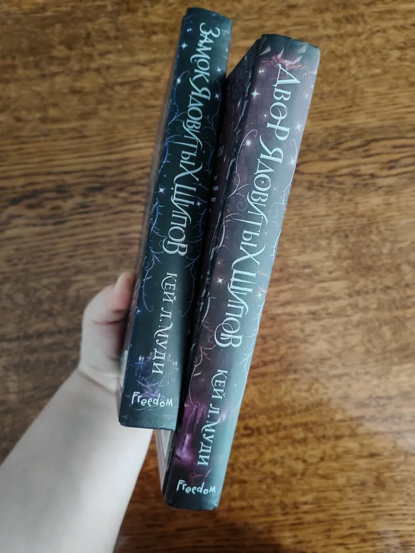 Серия книг Двор ядовитых шипов - миниатюра 3