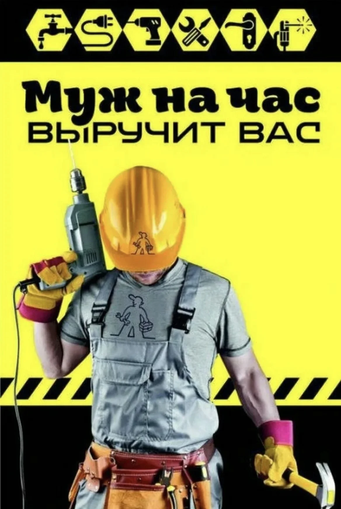 Муж на час - изображение 1