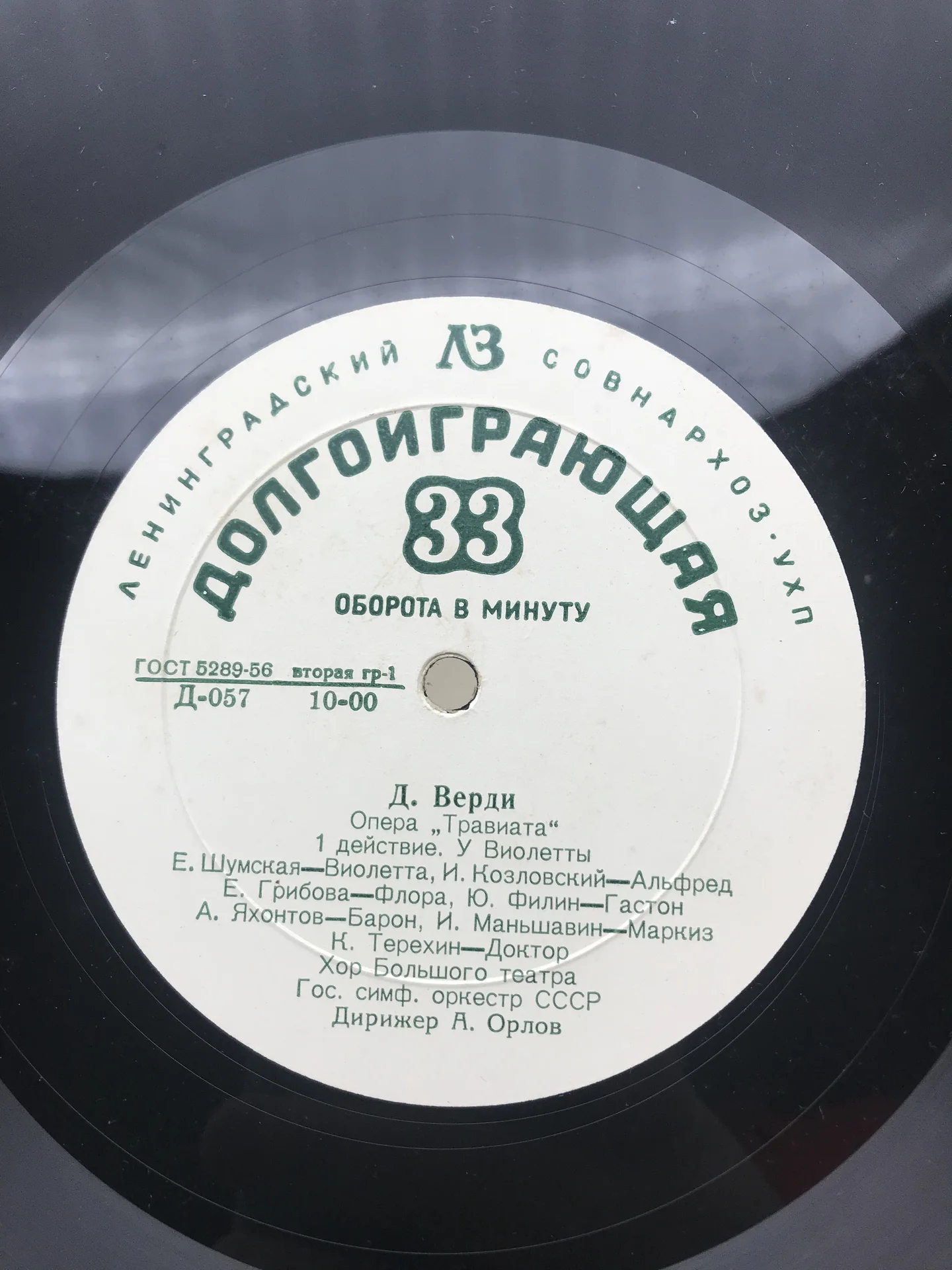 Граммофонная пластинка . Д. Верди .Опера Травиата - миниатюра 4
