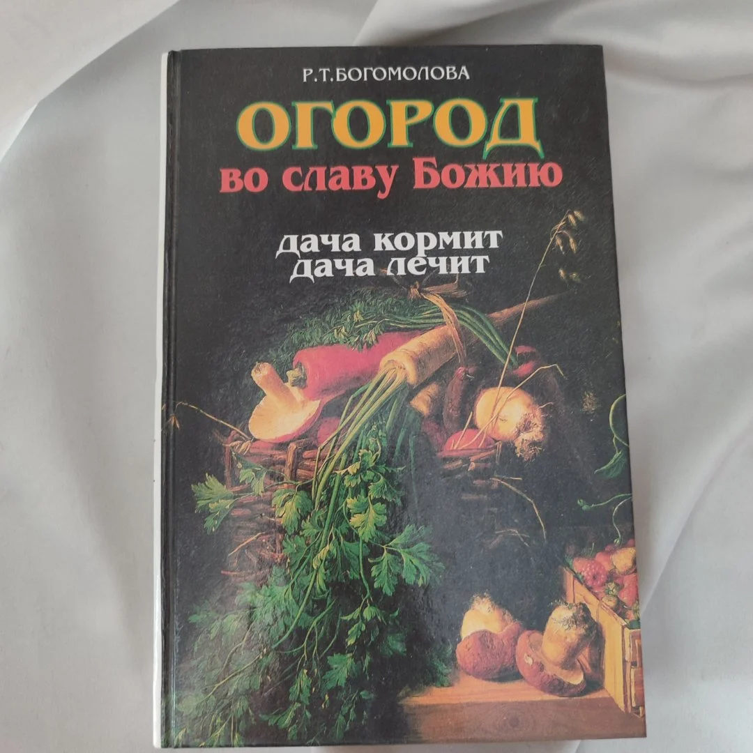 Книга Огород во славу Божию Богомолова Р. Т.