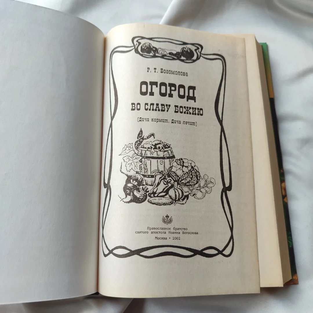 Книга Огород во славу Божию Богомолова Р. Т. - миниатюра 2