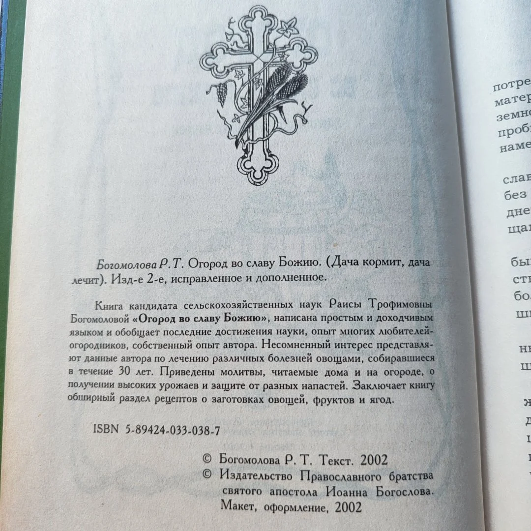 Книга Огород во славу Божию Богомолова Р. Т. - миниатюра 3