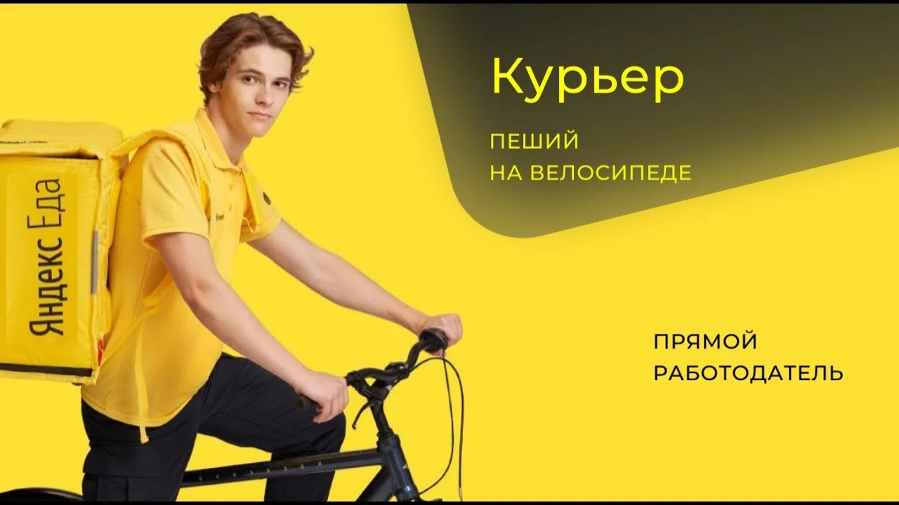 Курьер Яндекс Еда / день 5000-9500 - изображение 1