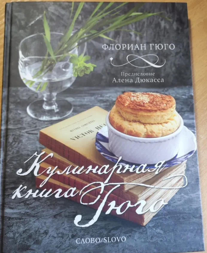 Кулинарная книга Гюго - изображение 1