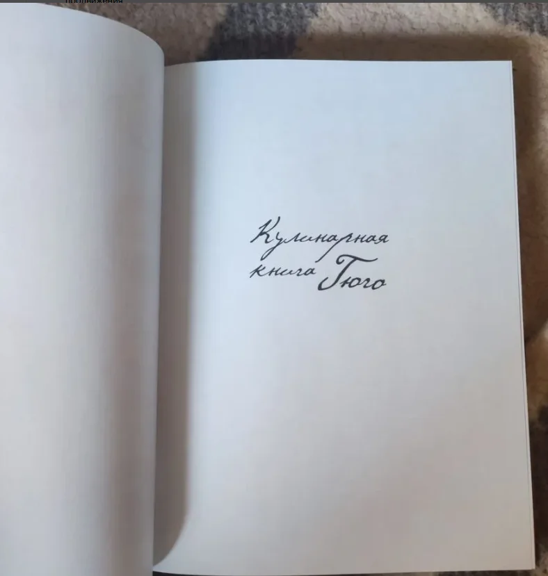 Кулинарная книга Гюго - миниатюра 2
