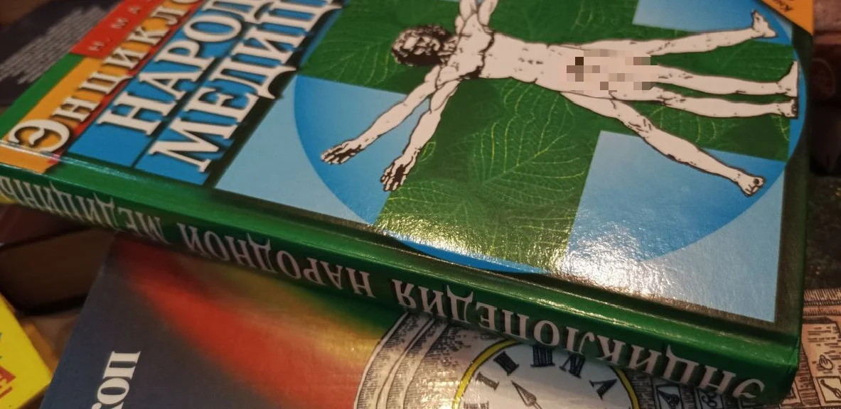 Энциклопедия народной медицины Н.И.Мазнев 2006 год - миниатюра 2