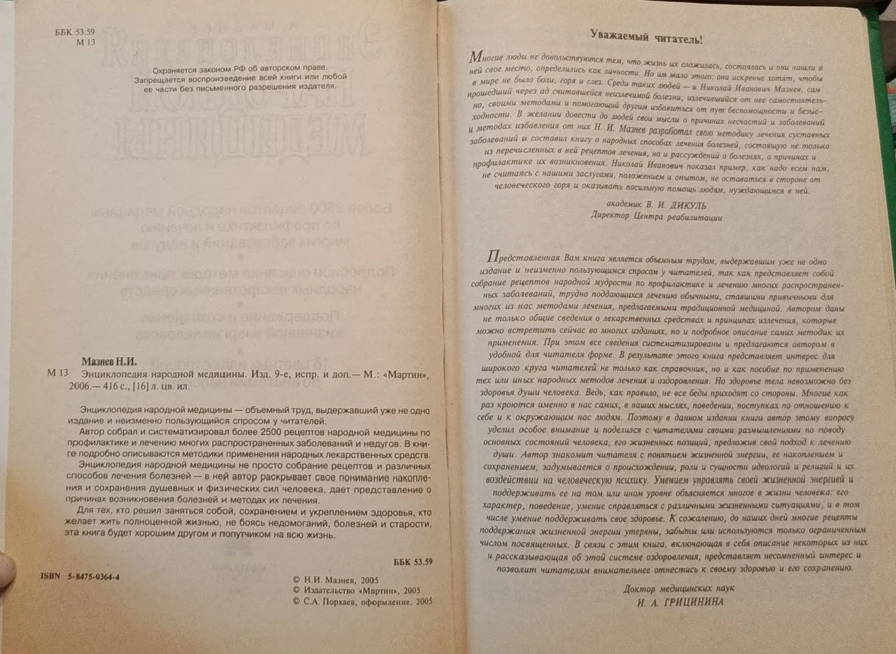 Энциклопедия народной медицины Н.И.Мазнев 2006 год - миниатюра 3