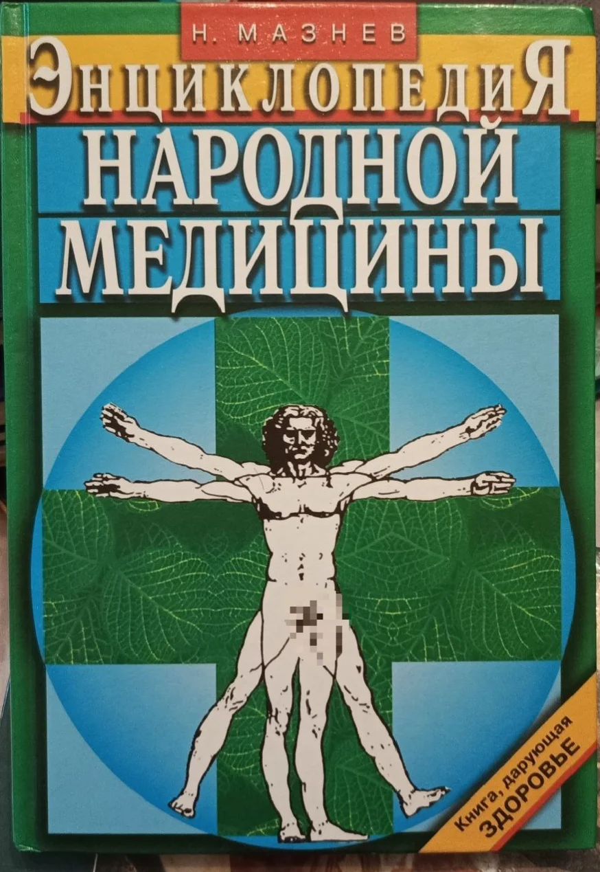 Энциклопедия народной медицины Н.И.Мазнев 2006 год - изображение 1