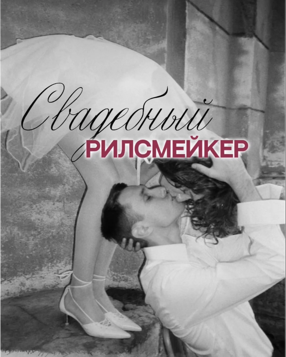 Свадебный рилсмейкер СПБ