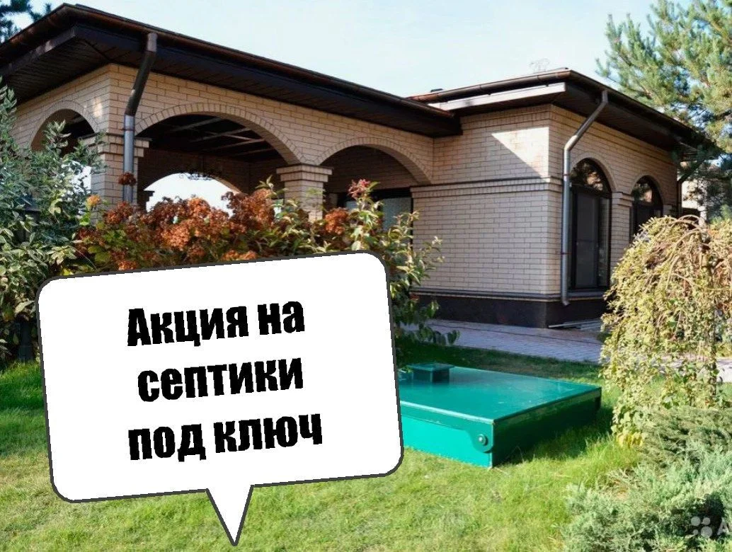 Септики, ЛОС - изображение 1
