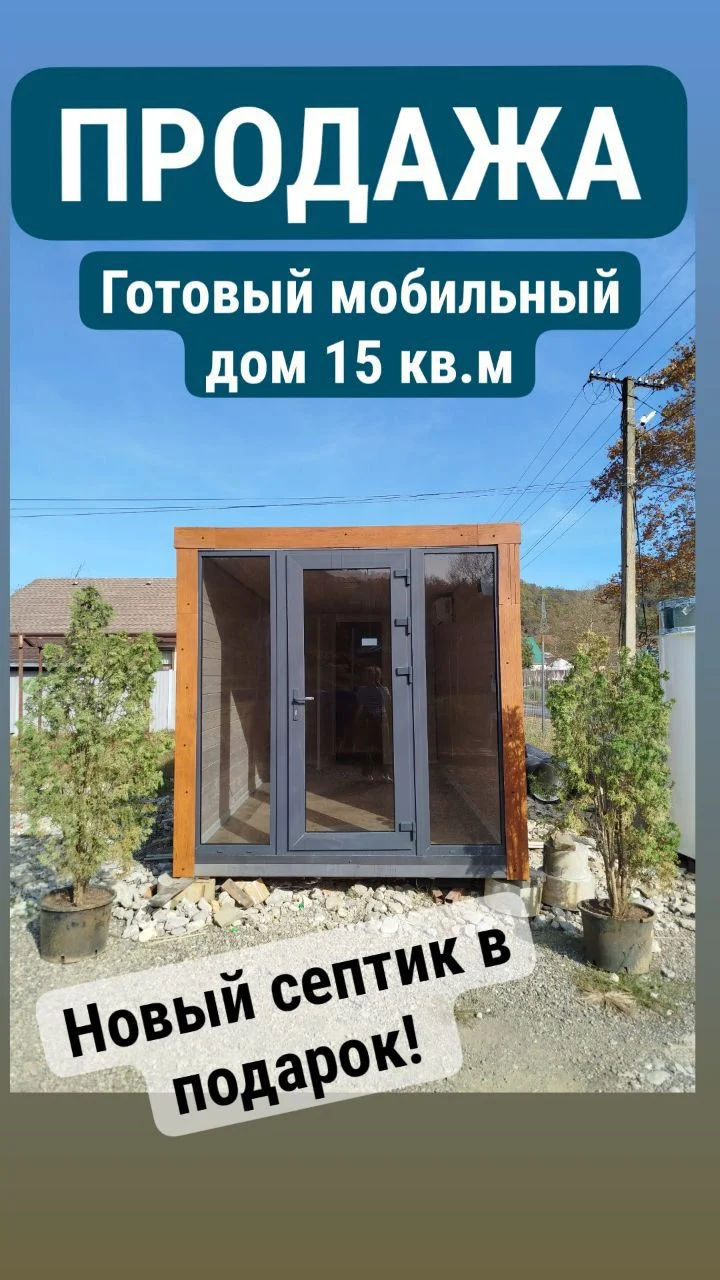 Мобильный дом