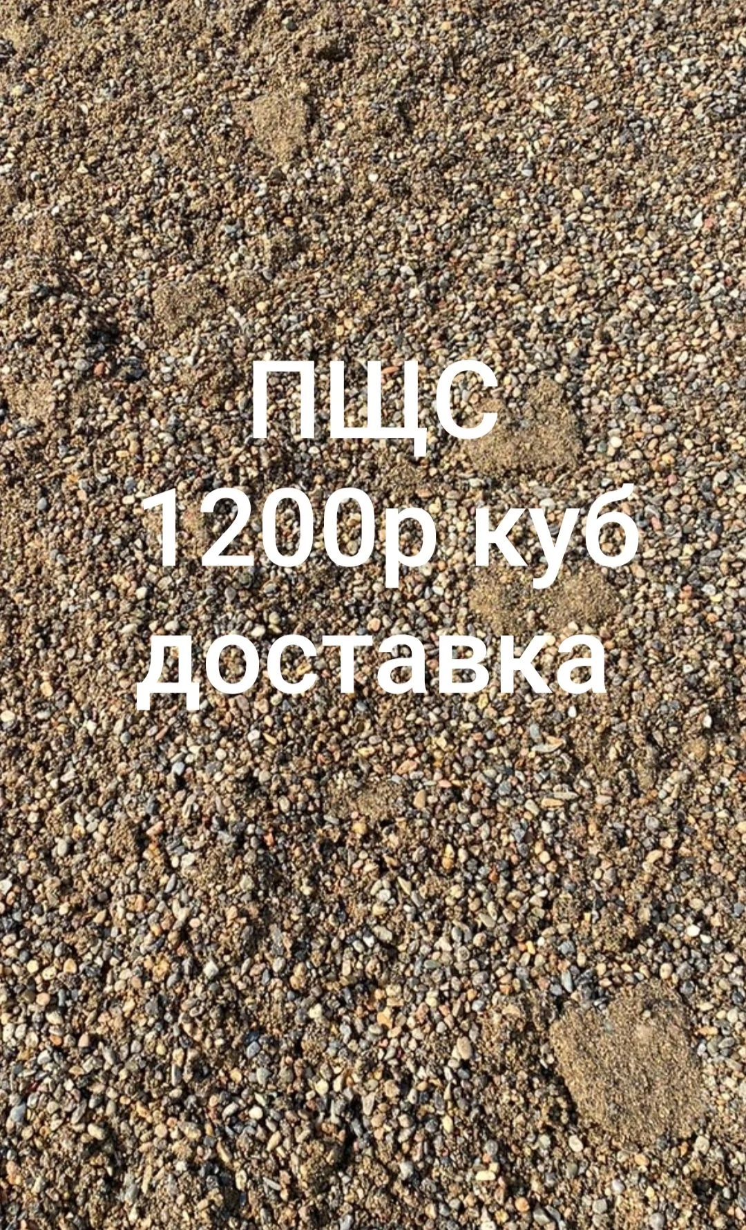 Песок, пщс, щебень, шлак, граншлак, цемент - миниатюра 4