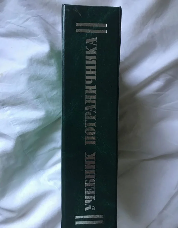 Книга-штоф «Учебник пограничника» - миниатюра 2