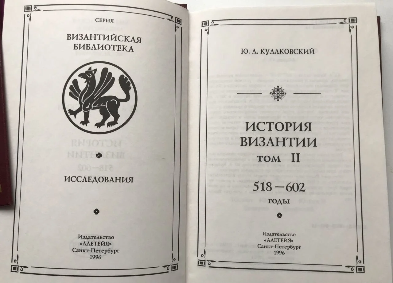 Ю. А. Кулаковский. История Византии в 3 томах - миниатюра 4