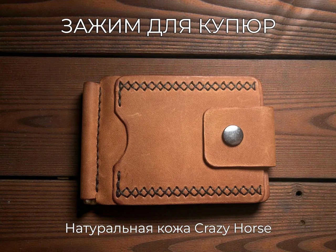 Зажим из натуральной кожи Crazy Horse - изображение 1