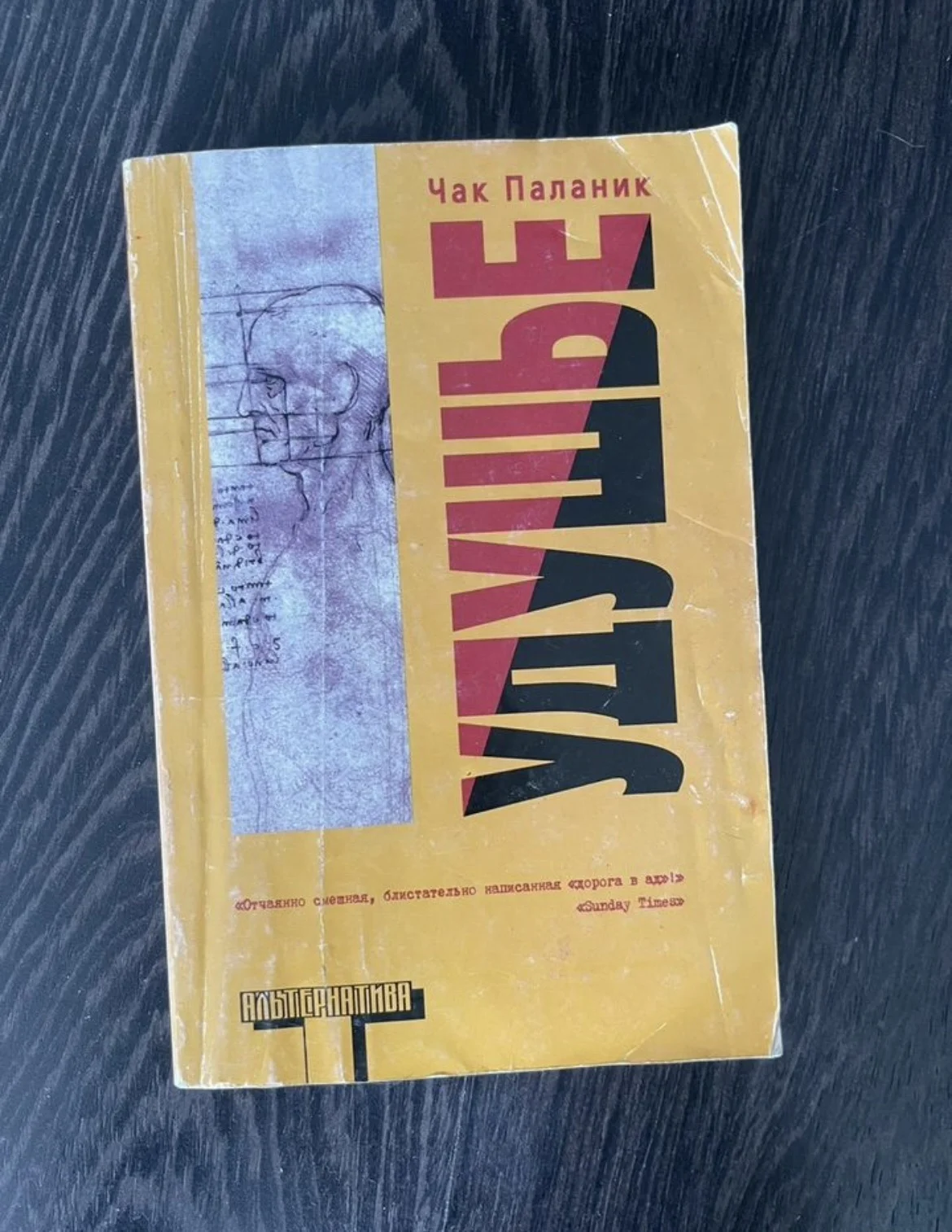 Чак Паланик «Удушье» - изображение 1