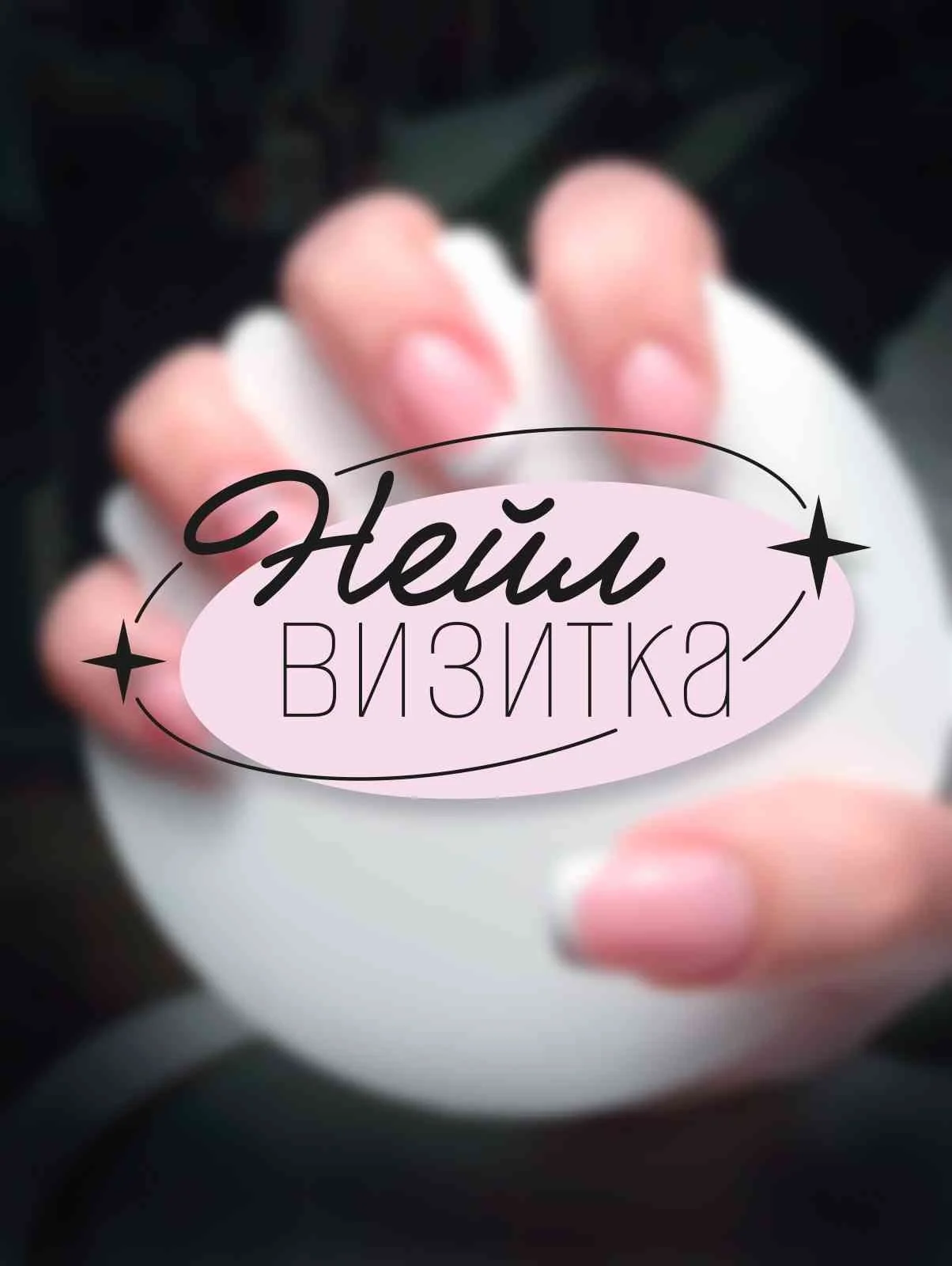Нейл-визитка для фото маникюра - изображение 1
