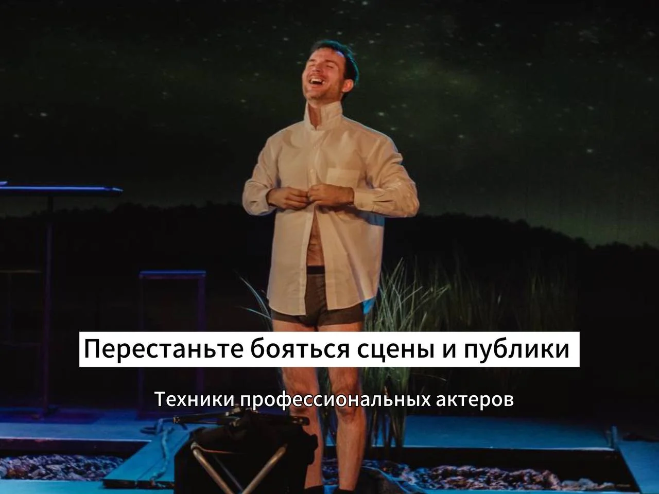Актерское мастерство - миниатюра 7