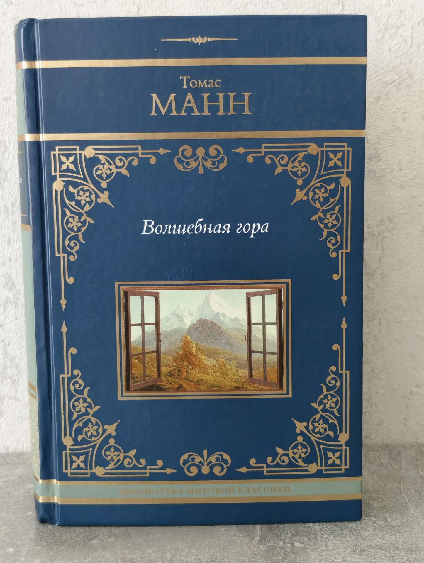 Томас Манн — Волшебная гора — АСТ (2024) - изображение 1