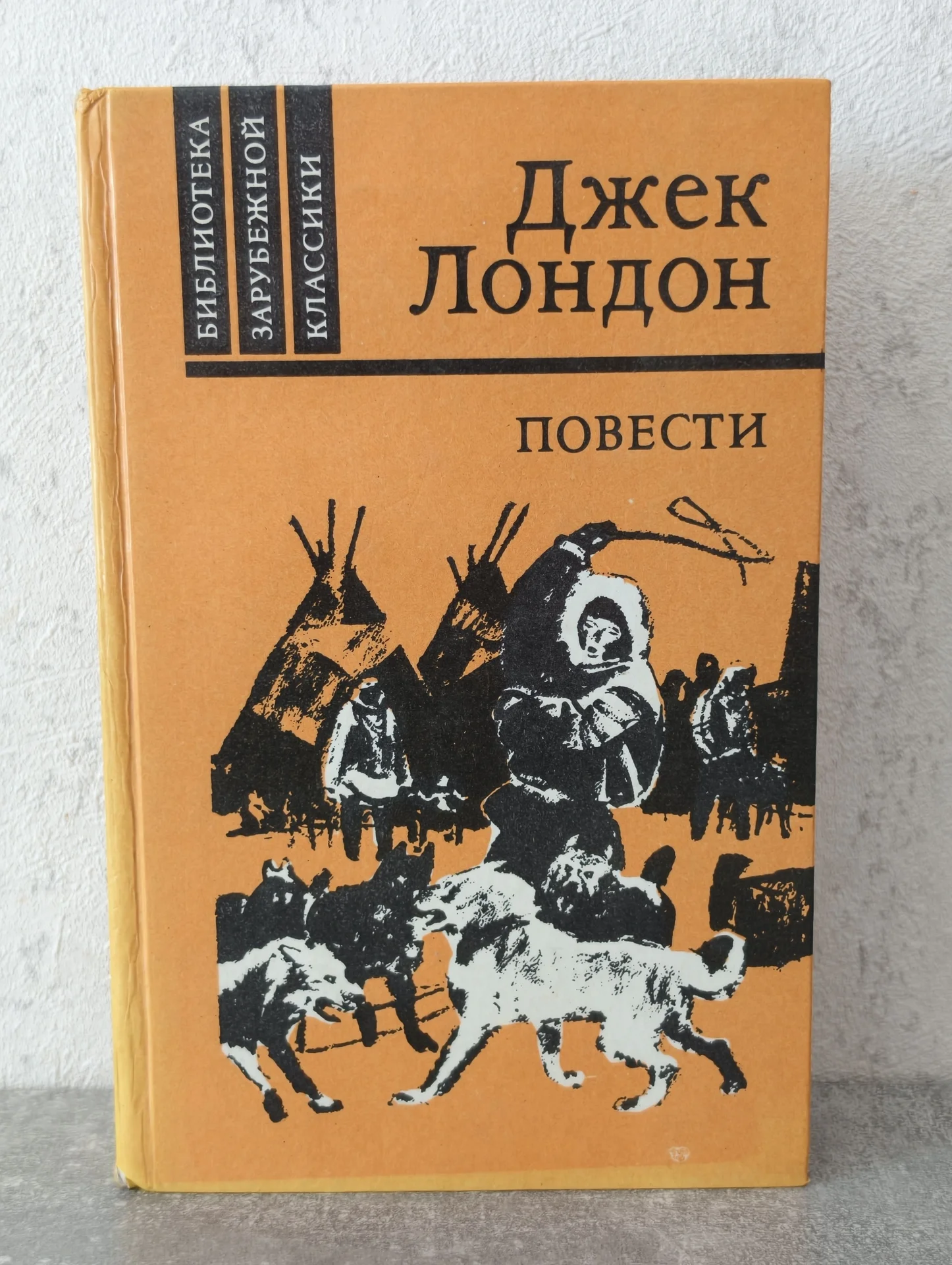 Джек Лондон — Повести — Правда (1981) - изображение 1