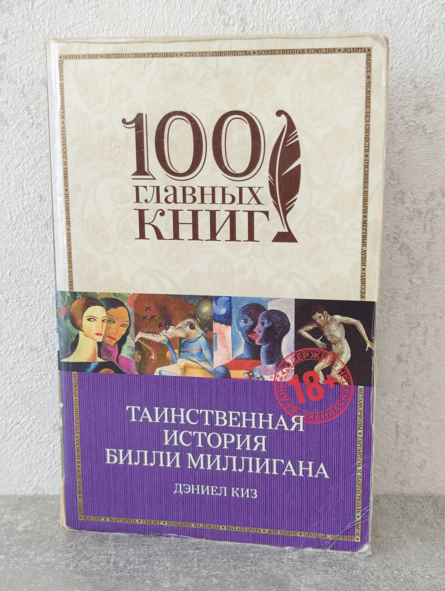 Дэниел Киз — Билли Миллиган — 100 главных книг - изображение 1