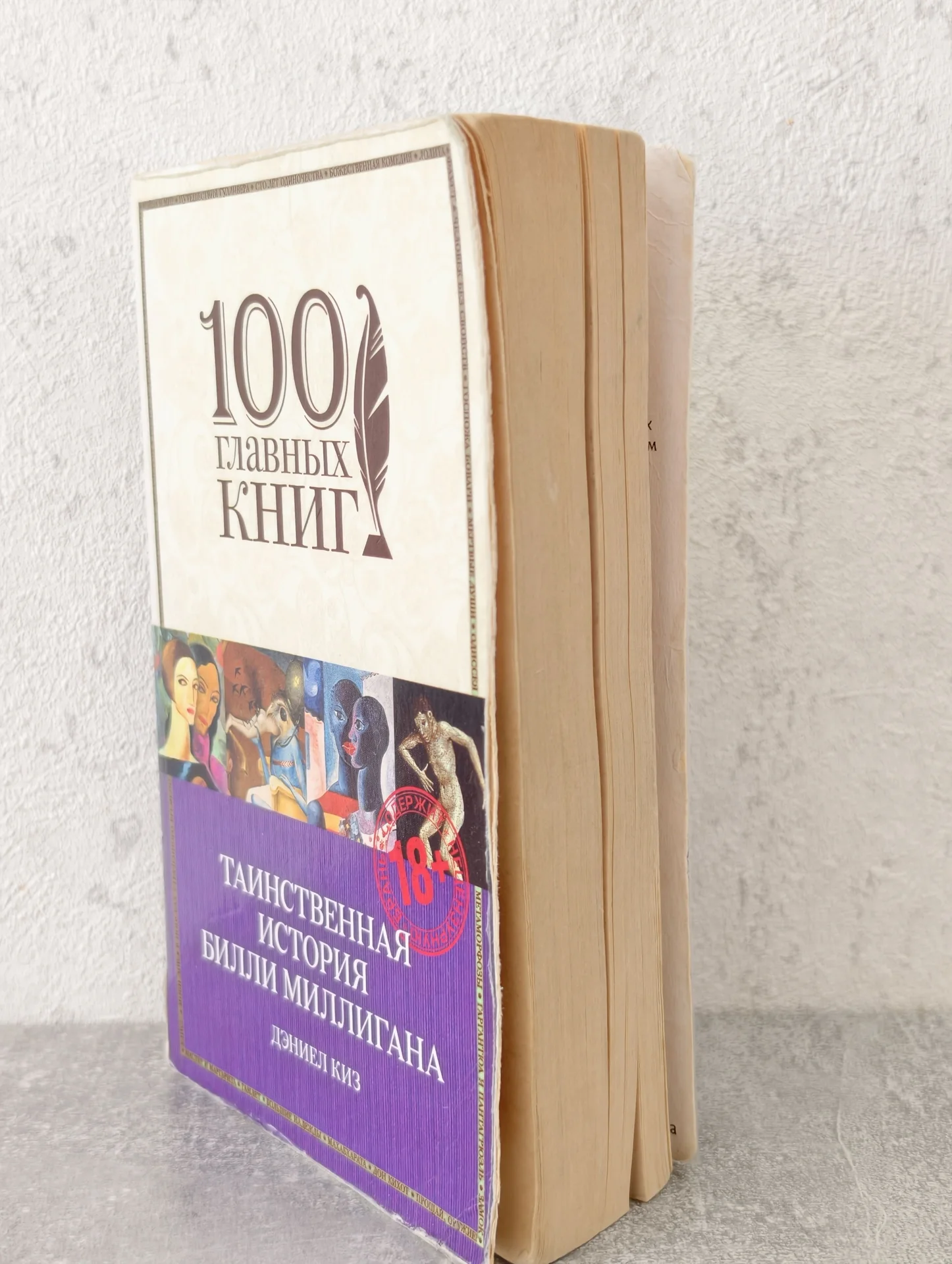 Дэниел Киз — Билли Миллиган — 100 главных книг - миниатюра 2