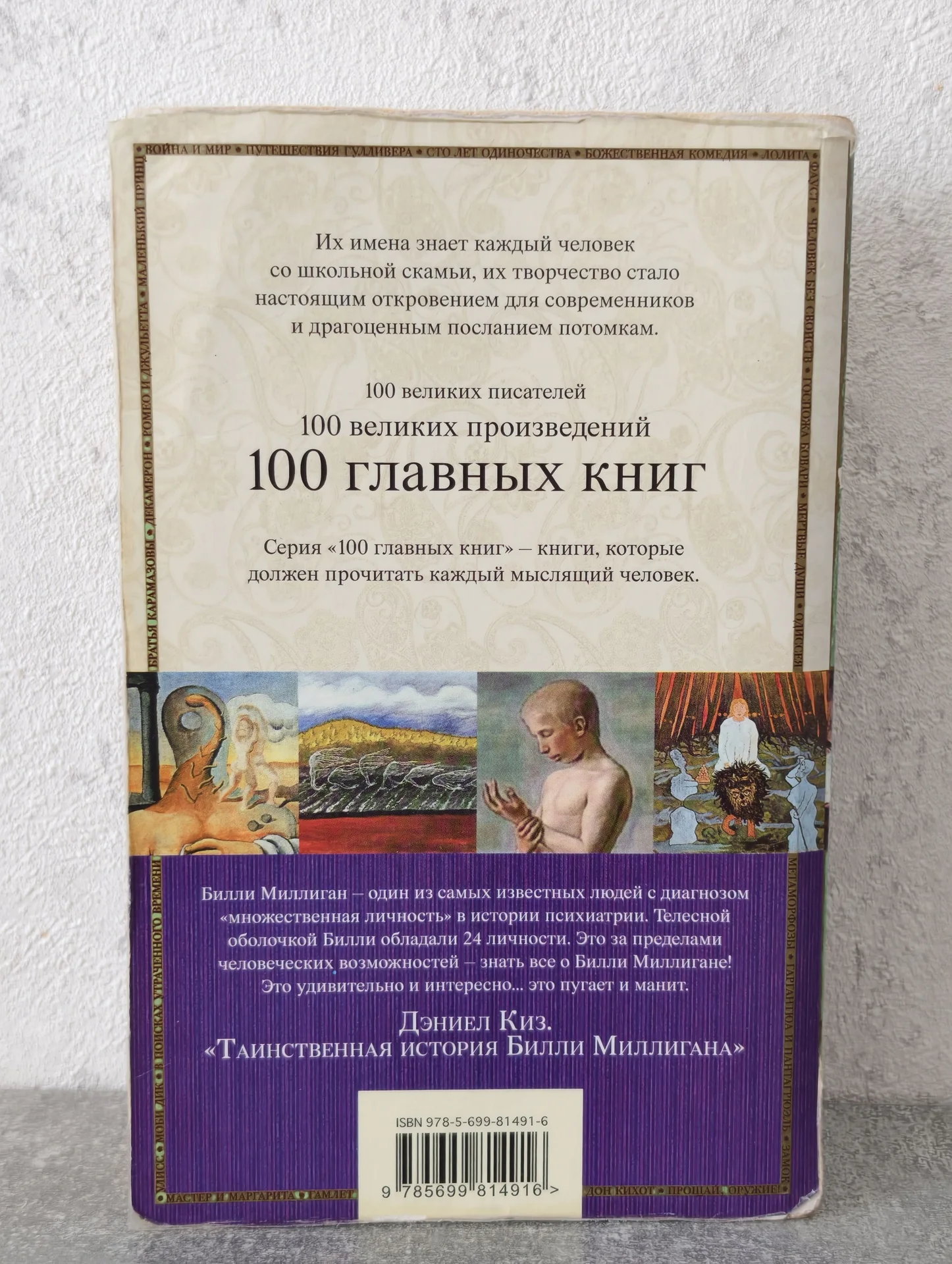 Дэниел Киз — Билли Миллиган — 100 главных книг - миниатюра 3