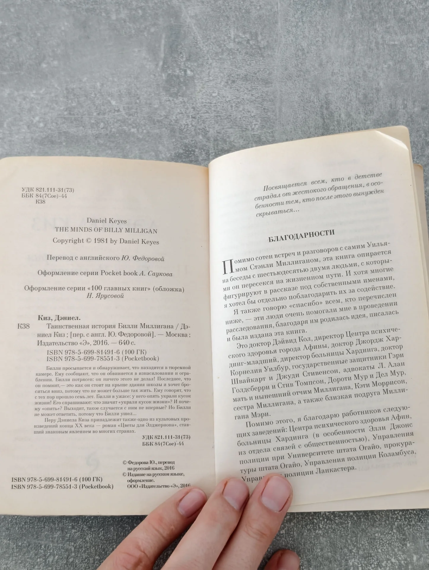 Дэниел Киз — Билли Миллиган — 100 главных книг - миниатюра 6
