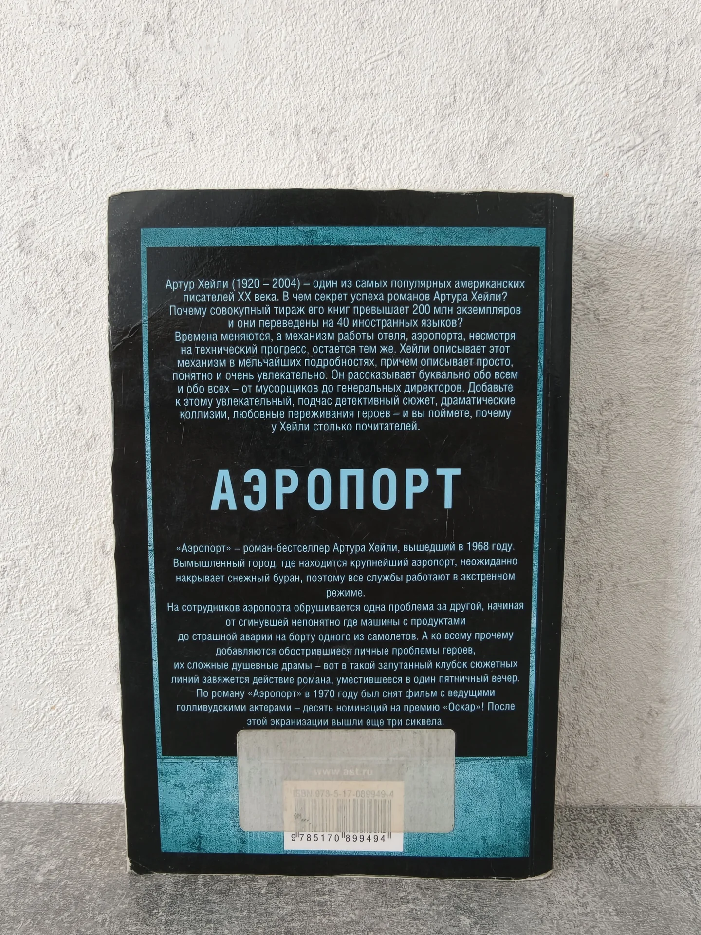 Артур Хейли — Аэропорт — Классика для всех - миниатюра 3