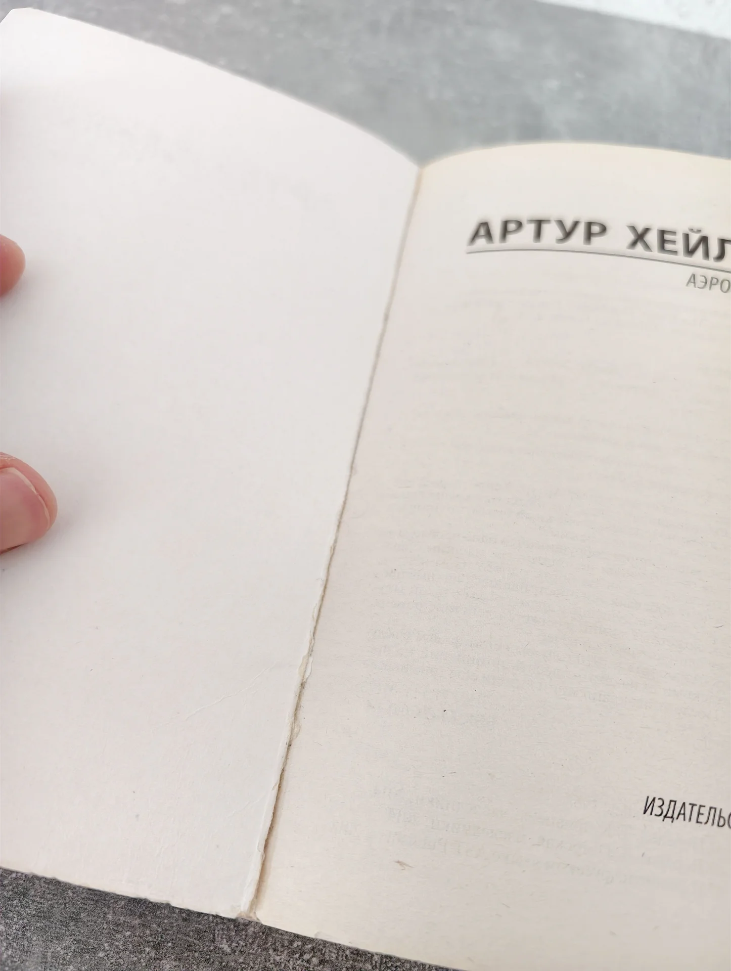 Артур Хейли — Аэропорт — Классика для всех - миниатюра 4