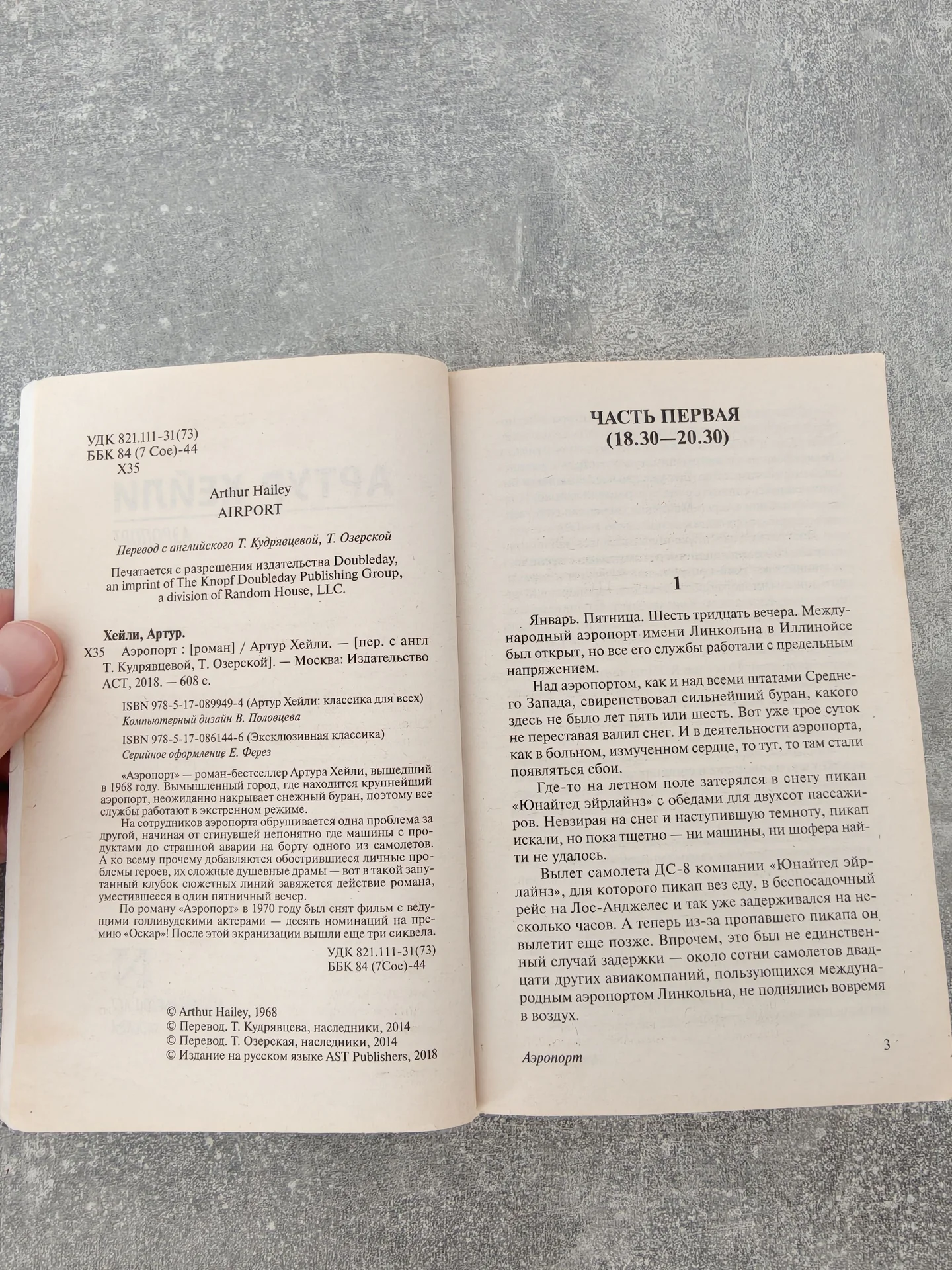 Артур Хейли — Аэропорт — Классика для всех - миниатюра 5