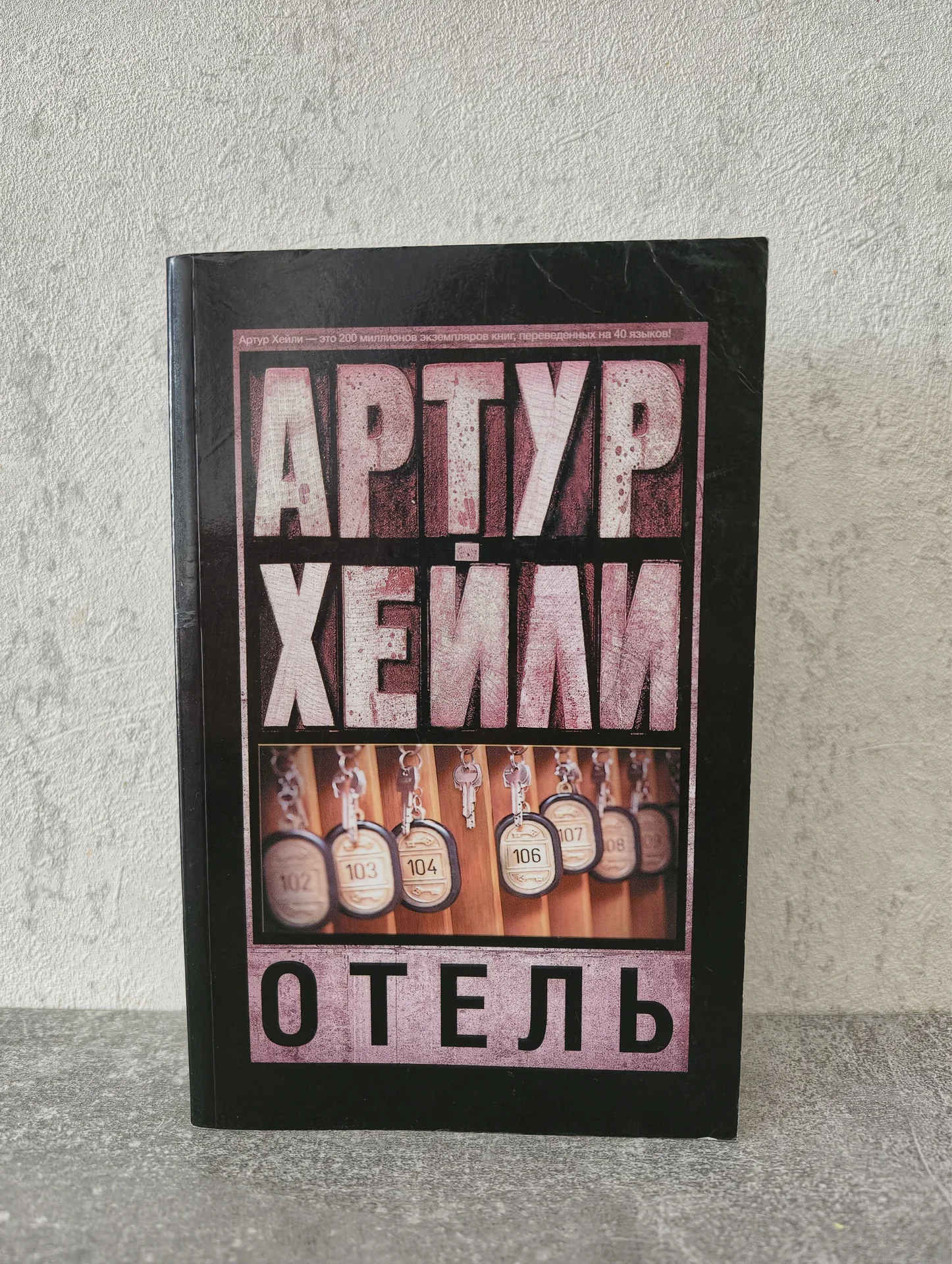Артур Хейли — Отель — Классика для всех (2017) - изображение 1