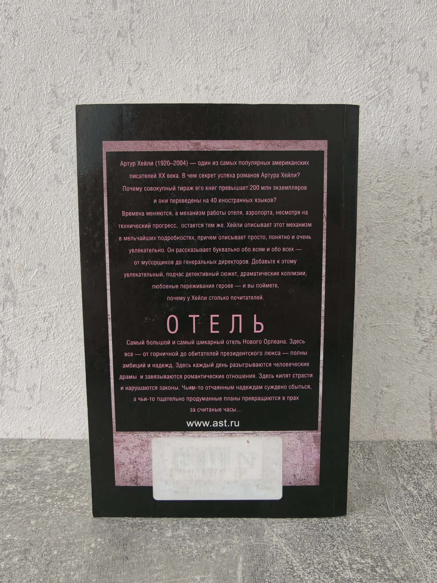 Артур Хейли — Отель — Классика для всех (2017) - миниатюра 3
