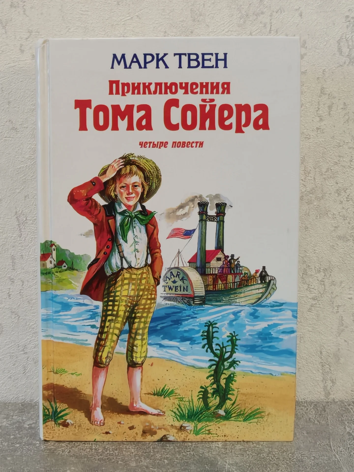Марк Твен - Приключения Тома Сойера - 4 повести - изображение 1