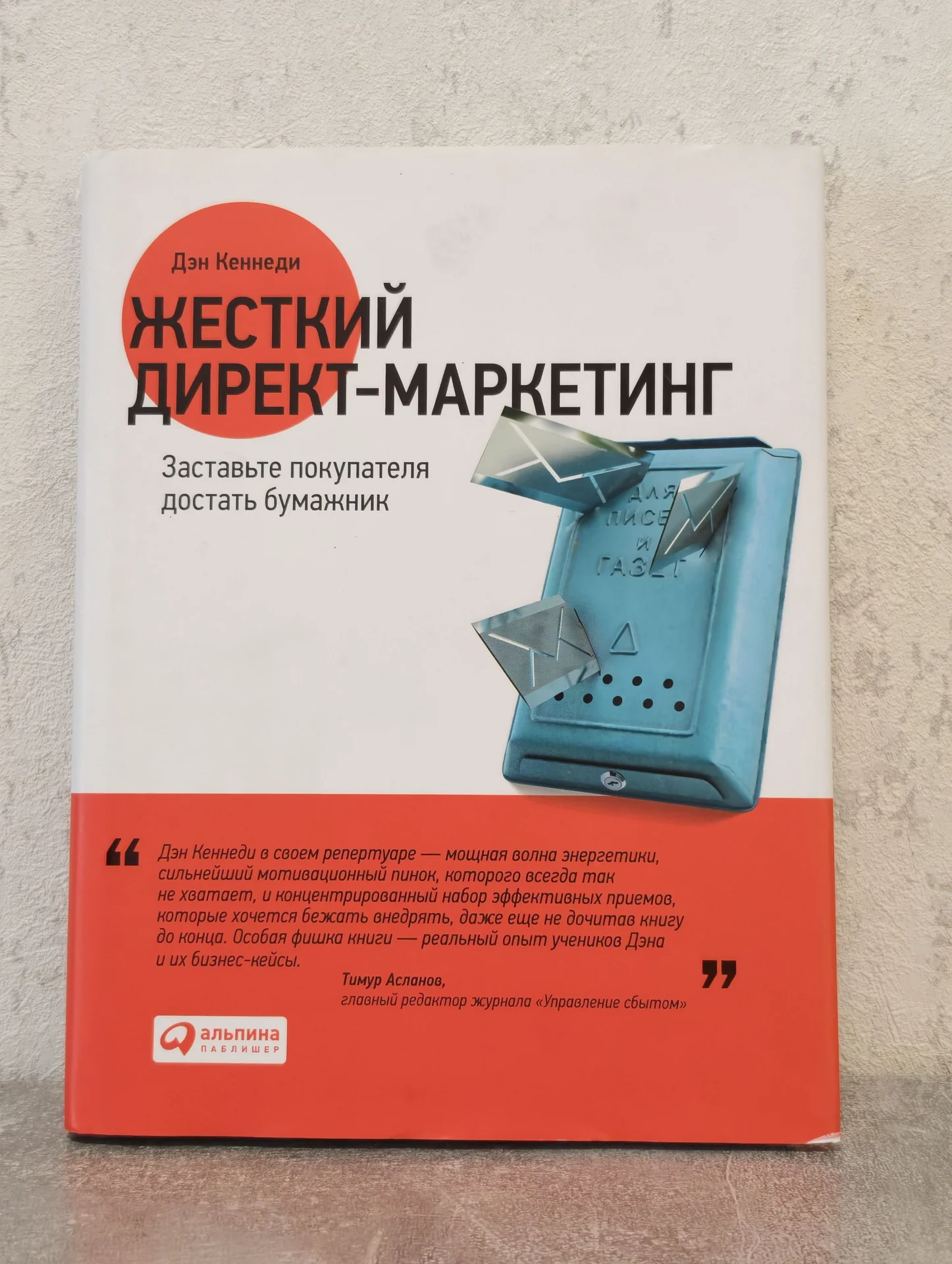 Дэн Кеннеди Жесткий директ-маркетинг Альпина - изображение 1
