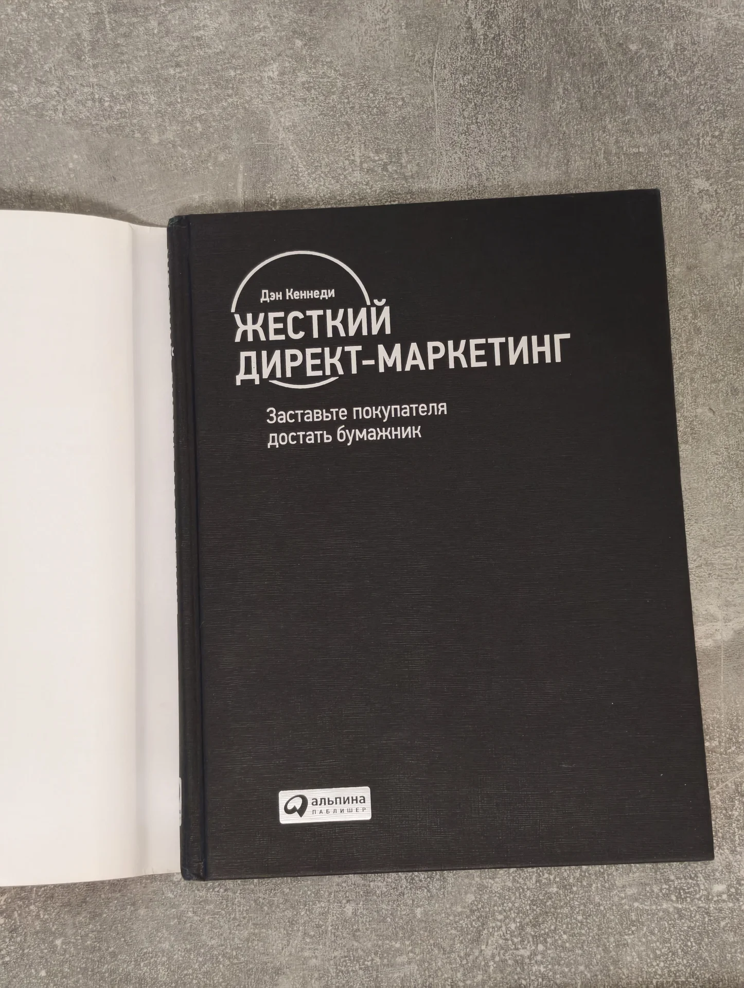 Дэн Кеннеди Жесткий директ-маркетинг Альпина - миниатюра 5