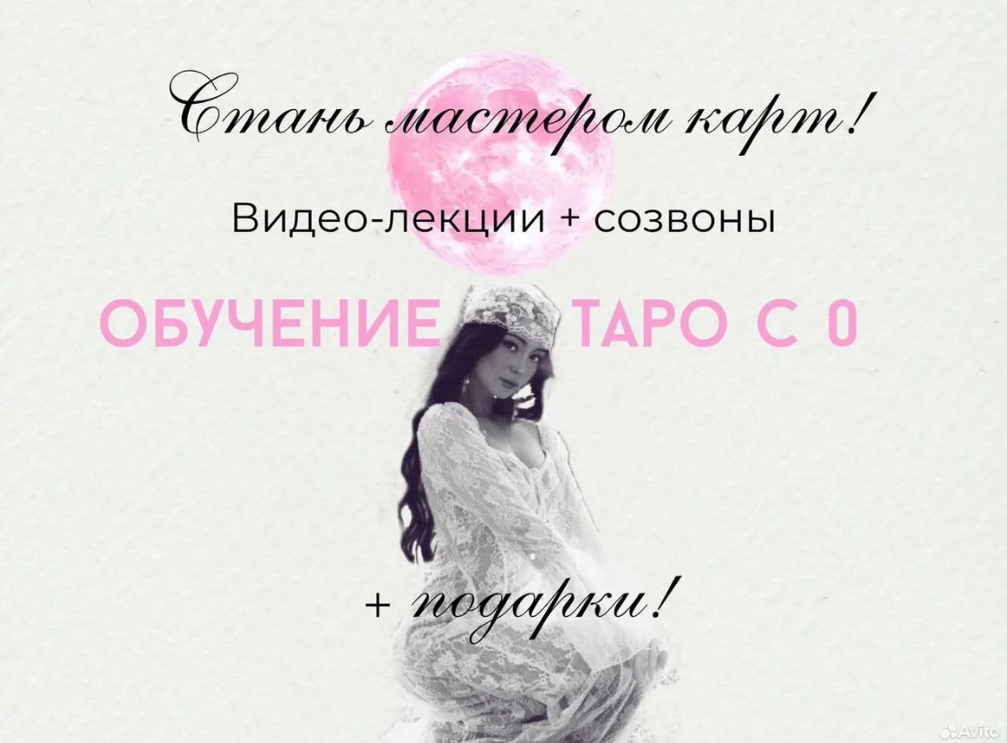 Обучение Таро с нуля Курс Таро онлайн